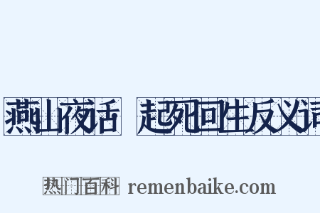 燕山夜话·起死回生反义词是什么意思的图片